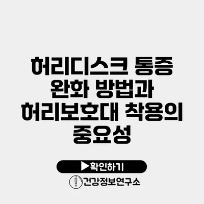 허리디스크 통증 완화 방법과 허리보호대 착용의 중요성