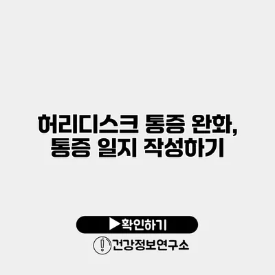 허리디스크 통증 완화, 통증 일지 작성하기