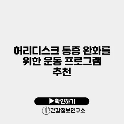 허리디스크 통증 완화를 위한 운동 프로그램 추천