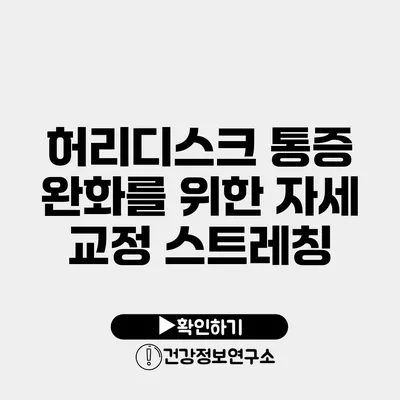 허리디스크 통증 완화를 위한 자세 교정 스트레칭