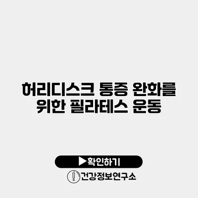 허리디스크 통증 완화를 위한 필라테스 운동