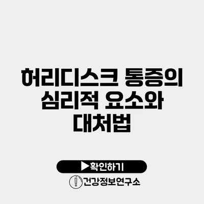 허리디스크 통증의 심리적 요소와 대처법