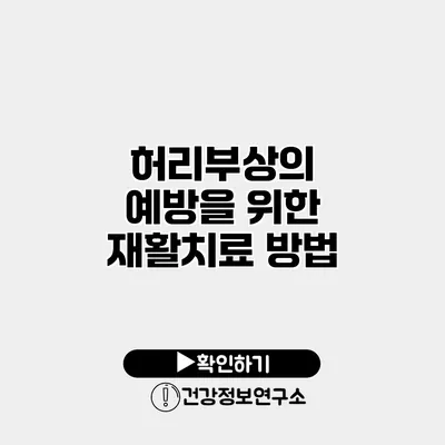 허리부상의 예방을 위한 재활치료 방법