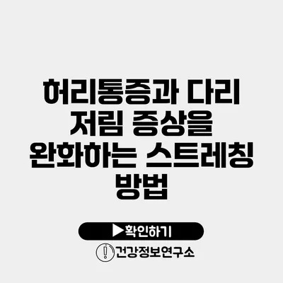 허리통증과 다리 저림 증상을 완화하는 스트레칭 방법