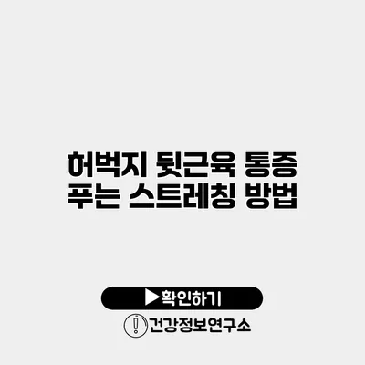 허벅지 뒷근육 통증 푸는 스트레칭 방법