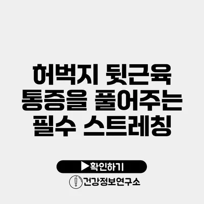 허벅지 뒷근육 통증을 풀어주는 필수 스트레칭