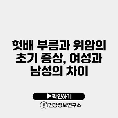 헛배 부름과 위암의 초기 증상, 여성과 남성의 차이