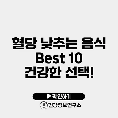 혈당 낮추는 음식 Best 10 건강한 선택!