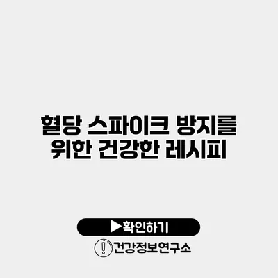 혈당 스파이크 방지를 위한 건강한 레시피