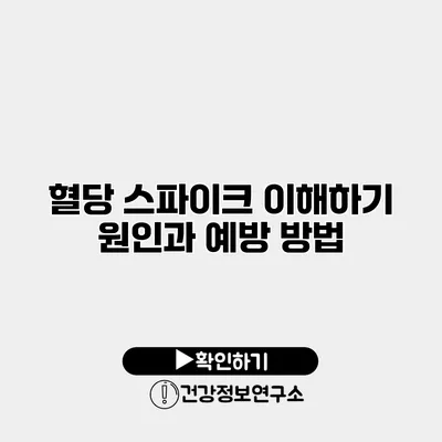 혈당 스파이크 이해하기 원인과 예방 방법