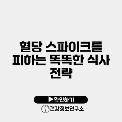 혈당 스파이크를 피하는 똑똑한 식사 전략