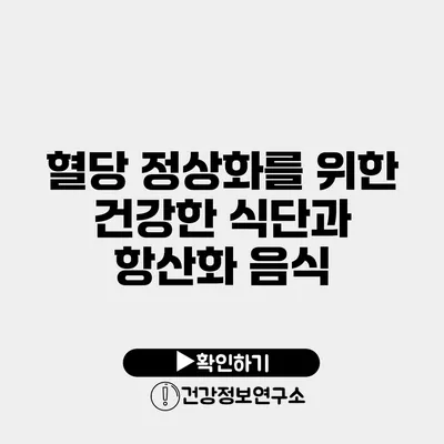 혈당 정상화를 위한 건강한 식단과 항산화 음식