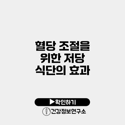 혈당 조절을 위한 저당 식단의 효과