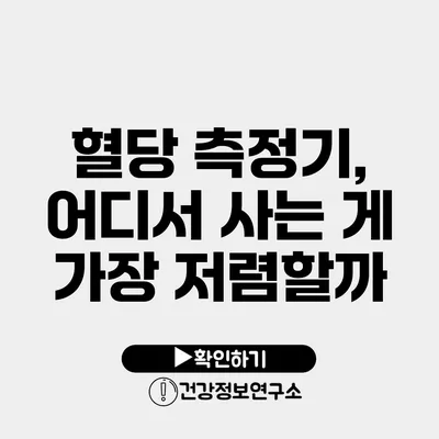 혈당 측정기, 어디서 사는 게 가장 저렴할까?