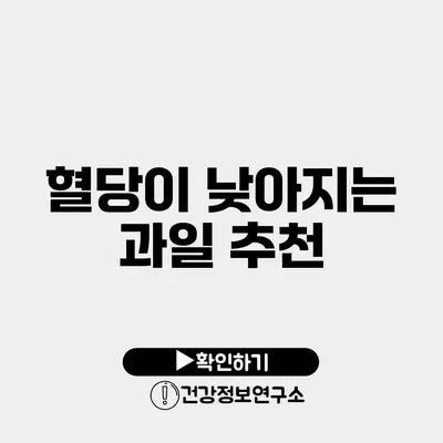 혈당이 낮아지는 과일 추천