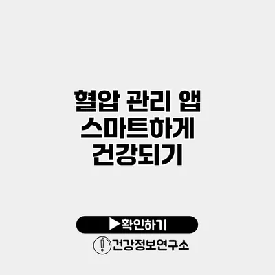 혈압 관리 앱 스마트하게 건강되기