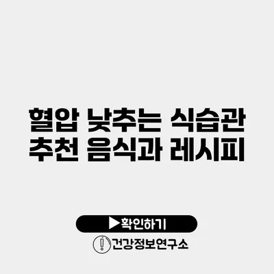 혈압 낮추는 식습관 추천 음식과 레시피