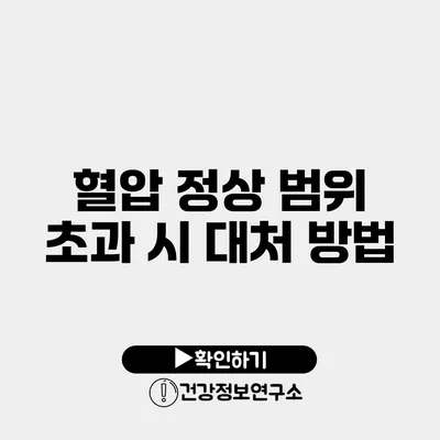 혈압 정상 범위 초과 시 대처 방법