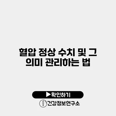 혈압 정상 수치 및 그 의미 관리하는 법