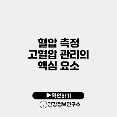 혈압 측정 고혈압 관리의 핵심 요소