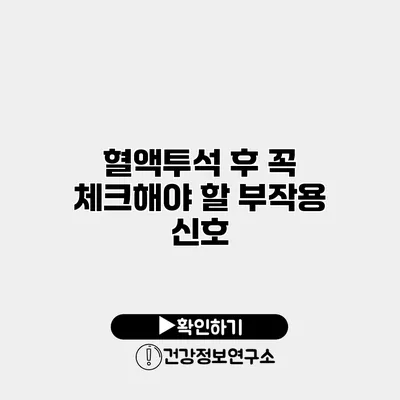 혈액투석 후 꼭 체크해야 할 부작용 신호