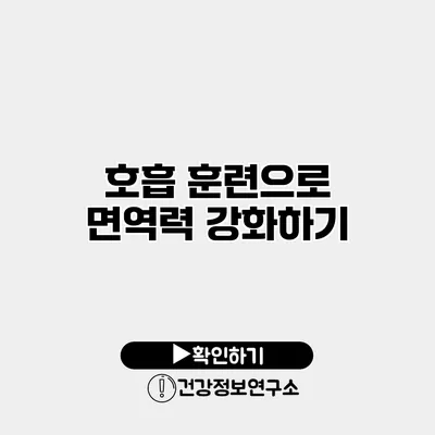 호흡 훈련으로 면역력 강화하기