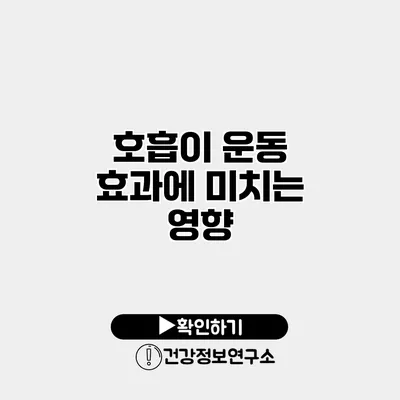 호흡이 운동 효과에 미치는 영향