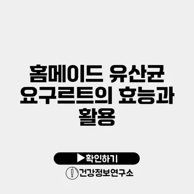 홈메이드 유산균 요구르트의 효능과 활용