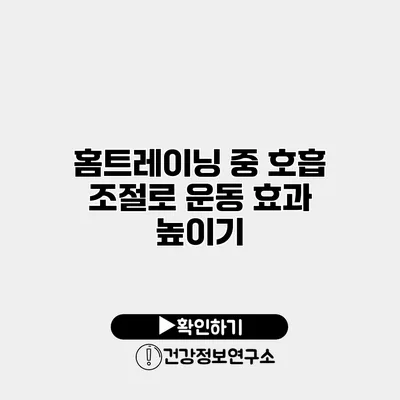 홈트레이닝 중 호흡 조절로 운동 효과 높이기
