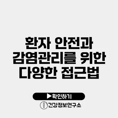 환자 안전과 감염관리를 위한 다양한 접근법