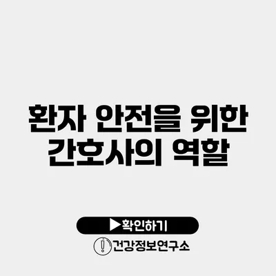 환자 안전을 위한 간호사의 역할