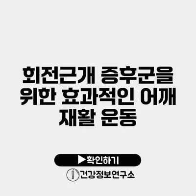 회전근개 증후군을 위한 효과적인 어깨 재활 운동