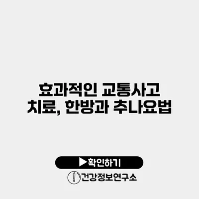 효과적인 교통사고 치료, 한방과 추나요법