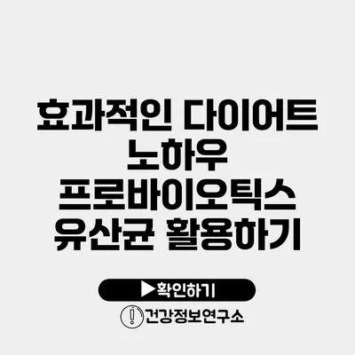 효과적인 다이어트 노하우 프로바이오틱스 유산균 활용하기