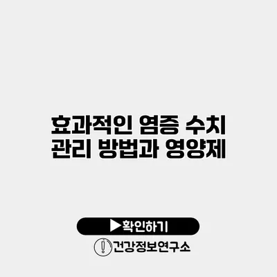 효과적인 염증 수치 관리 방법과 영양제