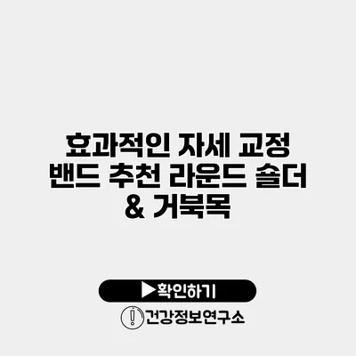 효과적인 자세 교정 밴드 추천 라운드 숄더 & 거북목