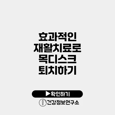 효과적인 재활치료로 목디스크 퇴치하기