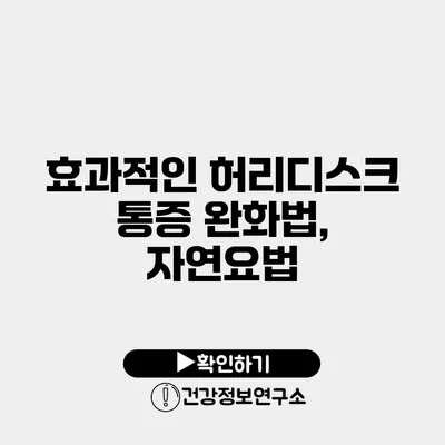 효과적인 허리디스크 통증 완화법, 자연요법