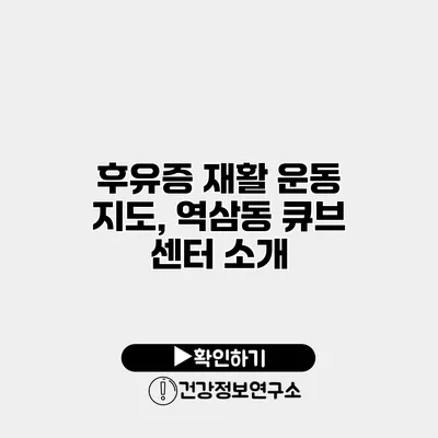 후유증 재활 운동 지도, 역삼동 큐브 센터 소개