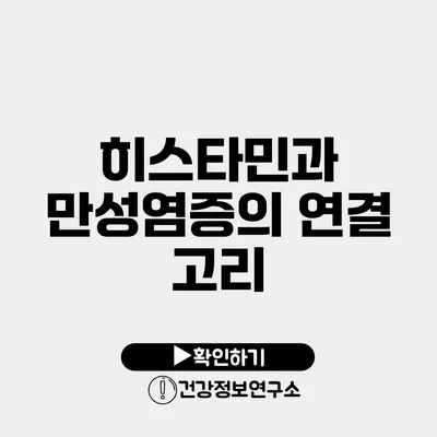 히스타민과 만성염증의 연결 고리