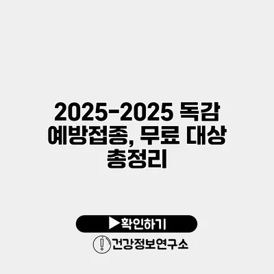 2025-2025 독감 예방접종, 무료 대상 총정리