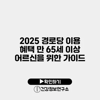 2025 경로당 이용 혜택 만 65세 이상 어르신을 위한 가이드