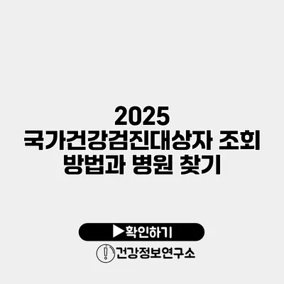 2025 국가건강검진대상자 조회 방법과 병원 찾기