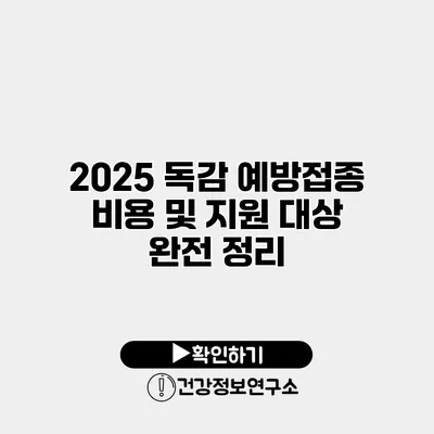 2025 독감 예방접종 비용 및 지원 대상 완전 정리