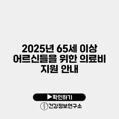 2025년 65세 이상 어르신들을 위한 의료비 지원 안내