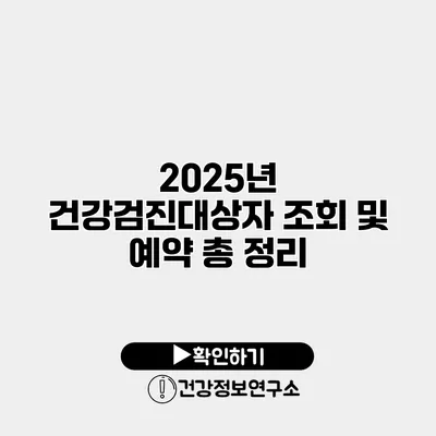 2025년 건강검진대상자 조회 및 예약 총 정리