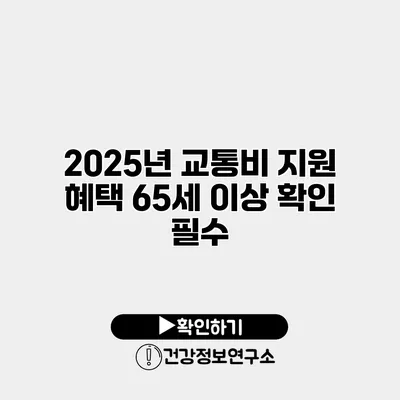 2025년 교통비 지원 혜택 65세 이상 확인 필수