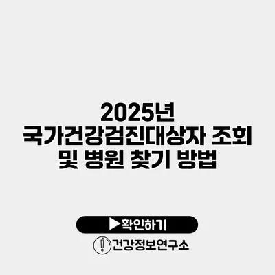 2025년 국가건강검진대상자 조회 및 병원 찾기 방법