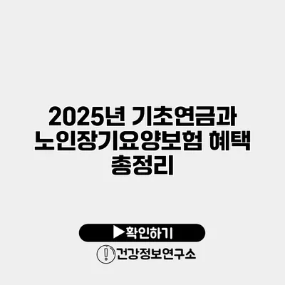 2025년 기초연금과 노인장기요양보험 혜택 총정리