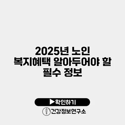 2025년 노인 복지혜택 알아두어야 할 필수 정보